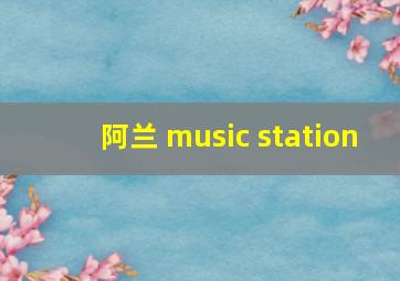 阿兰 music station